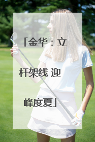 金华：立杆架线 迎峰度夏