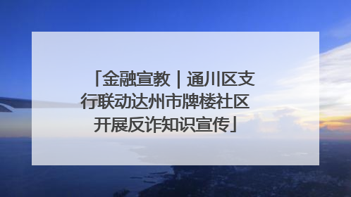 金融宣教｜通川区支行联动达州市牌楼社区开展反诈知识宣传