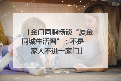 金门同胞畅谈“厦金同城生活圈”：不是一家人不进一家门
