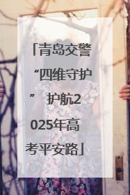 青岛交警“四维守护” 护航2025年高考平安路