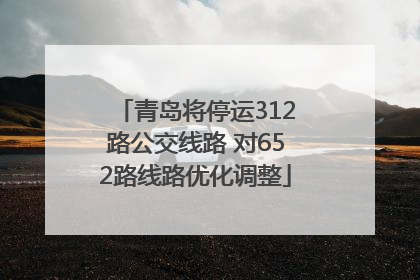 青岛将停运312路公交线路 对652路线路优化调整
