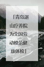 青岛湛山疗养院为全国劳动模范健康体检