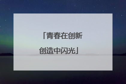 青春在创新创造中闪光