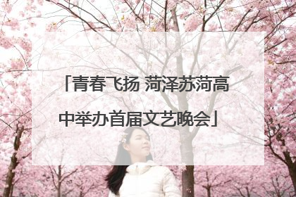 青春飞扬 菏泽苏菏高中举办首届文艺晚会