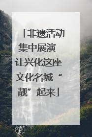 非遗活动集中展演 让兴化这座文化名城“靓”起来