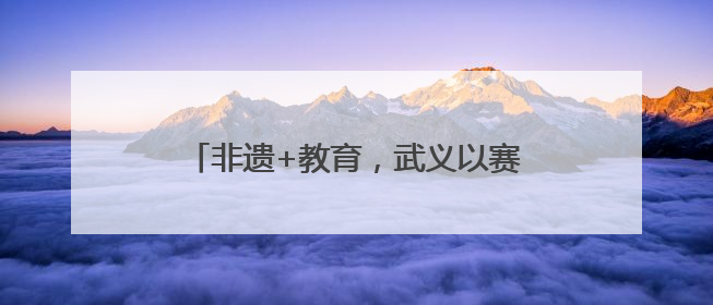 非遗+教育，武义以赛事激活非遗青春生命力