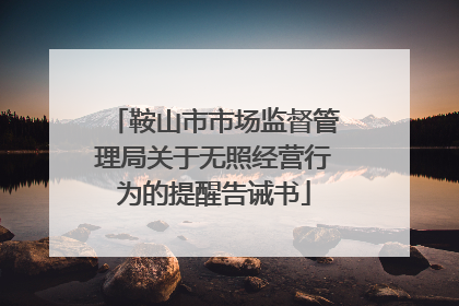 鞍山市市场监督管理局关于无照经营行为的提醒告诫书