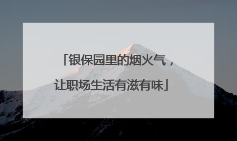 银保园里的烟火气，让职场生活有滋有味