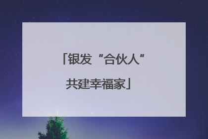 银发“合伙人” 共建幸福家