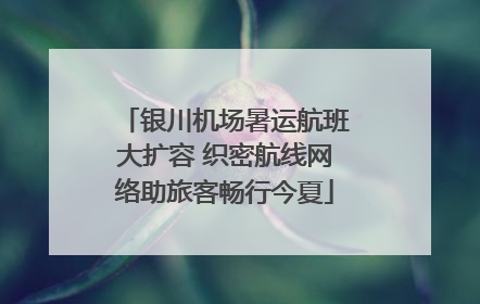 银川机场暑运航班大扩容 织密航线网络助旅客畅行今夏
