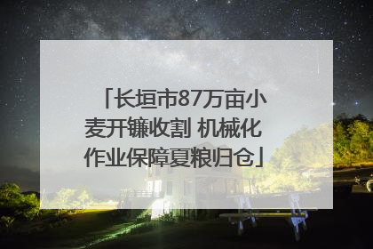 长垣市87万亩小麦开镰收割 机械化作业保障夏粮归仓