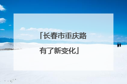 长春市重庆路有了新变化