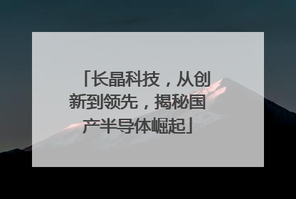 长晶科技，从创新到领先，揭秘国产半导体崛起