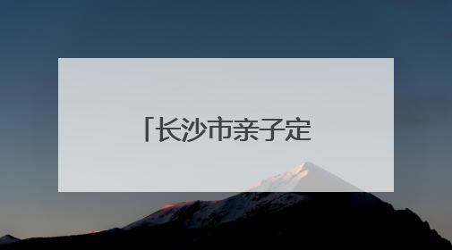 长沙市亲子定向越野挑战赛·父亲节专属徒步定向活动落幕
