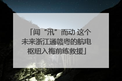 闻“汛”而动 这个未来浙江通赣粤的航电枢纽入梅前练救援