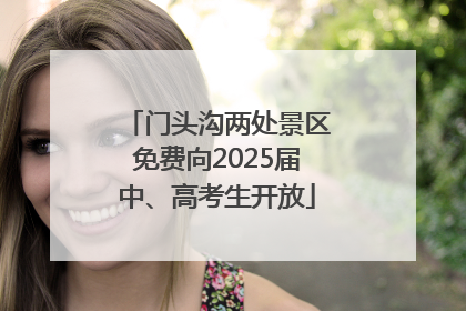 门头沟两处景区免费向2025届中、高考生开放