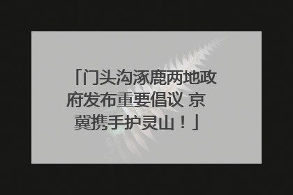 门头沟涿鹿两地政府发布重要倡议 京冀携手护灵山！