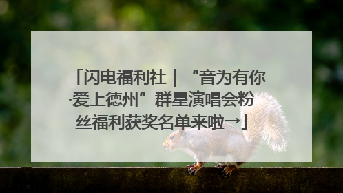 闪电福利社｜“音为有你·爱上德州”群星演唱会粉丝福利获奖名单来啦→