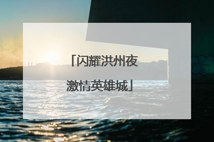 闪耀洪州夜 激情英雄城