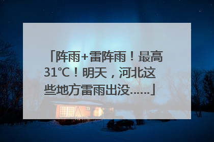 阵雨+雷阵雨！最高31℃！明天，河北这些地方雷雨出没……