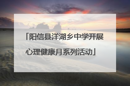 阳信县洋湖乡中学开展心理健康月系列活动