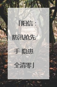 阳信：防汛抢先手 隐患全清零