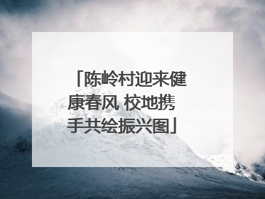 陈岭村迎来健康春风 校地携手共绘振兴图