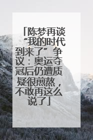 陈梦再谈“我的时代到来了”争议：奥运夺冠后仍遭质疑很煎熬，不敢再这么说了