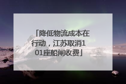 降低物流成本在行动，江苏取消101座船闸收费