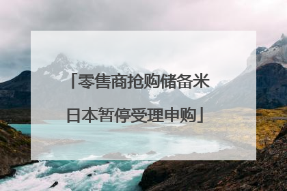 零售商抢购储备米 日本暂停受理申购