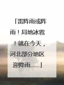 雷阵雨或阵雨！局地冰雹！就在今天，河北部分地区迎降雨……