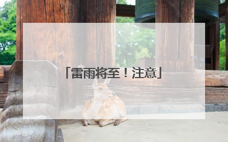 雷雨将至！注意