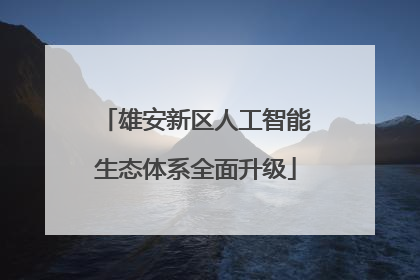 雄安新区人工智能生态体系全面升级