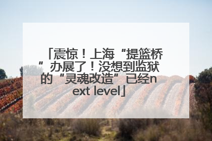震惊！上海“提篮桥”办展了！没想到监狱的“灵魂改造”已经next level