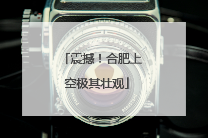 震撼！合肥上空极其壮观