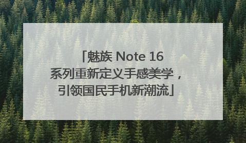 魅族 Note 16系列重新定义手感美学，引领国民手机新潮流