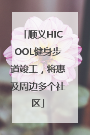 顺义HICOOL健身步道竣工，将惠及周边多个社区