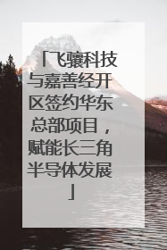 飞骧科技与嘉善经开区签约华东总部项目，赋能长三角半导体发展