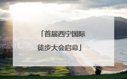 首届西宁国际徒步大会启幕