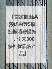 首次推出满额优惠等5项提振消费措施，引来300多种优质农产品