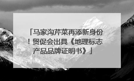 马家沟芹菜再添新身份！贸促会出具《地理标志产品品牌证明书》