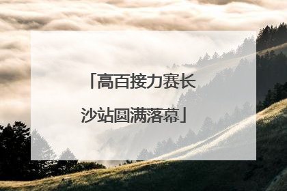 高百接力赛长沙站圆满落幕