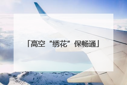 高空“绣花”保畅通