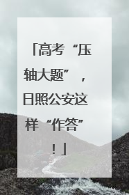 高考“压轴大题”，日照公安这样“作答”！
