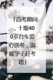 高考期间，十堰400多台车爱心送考，温暖学子赶考路