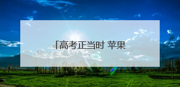 高考正当时 苹果园街道考场外温情守护为梦想护航
