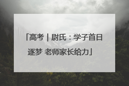 高考｜尉氏：学子首日逐梦 老师家长给力