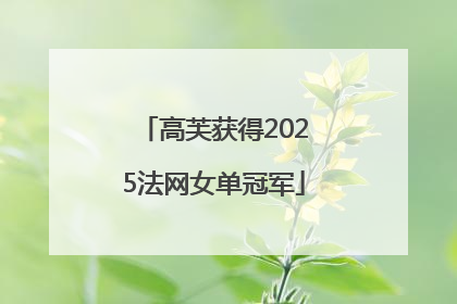 高芙获得2025法网女单冠军