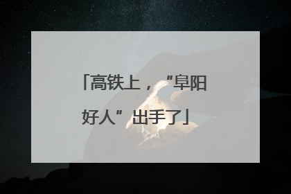 高铁上，“阜阳好人”出手了