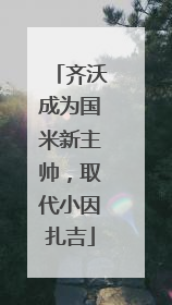 齐沃成为国米新主帅，取代小因扎吉